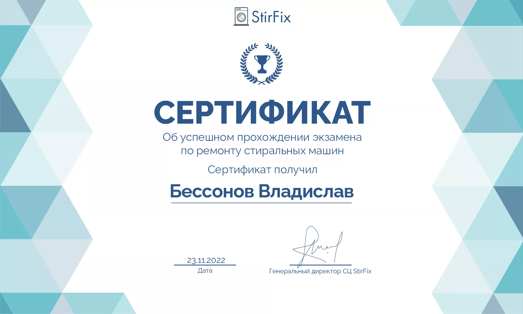 Бессонов Владислав сертификат мастера по ремонту стиральных машин
